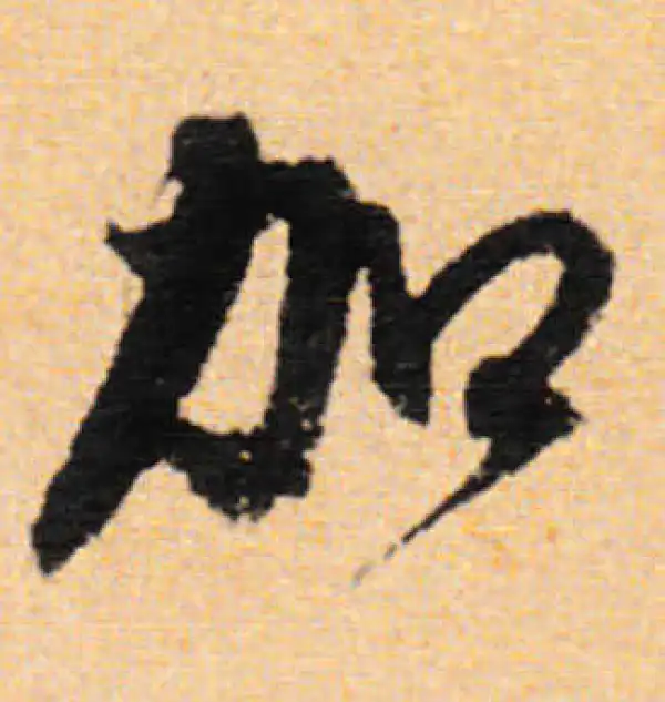 董其昌·行书·加