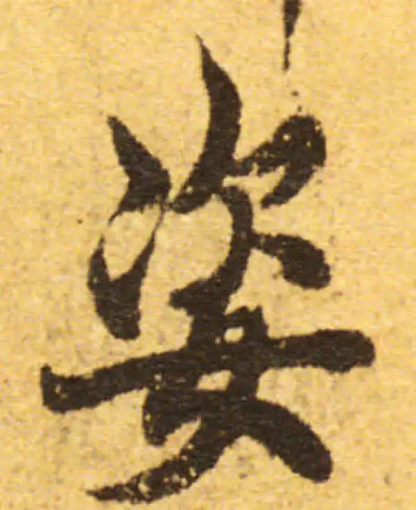 欧阳询·行书·姿