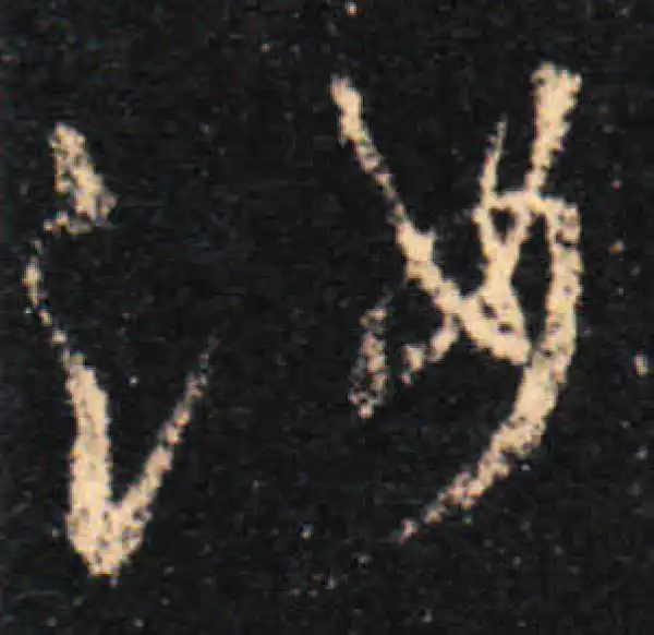 王羲之·行书·汝