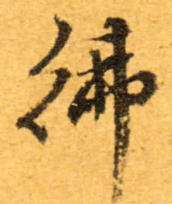 文徵明·行书·佛