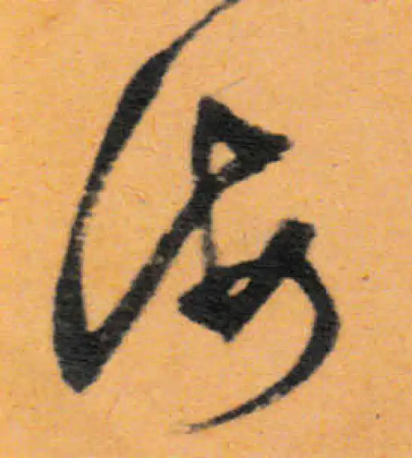 文徵明·行书·海