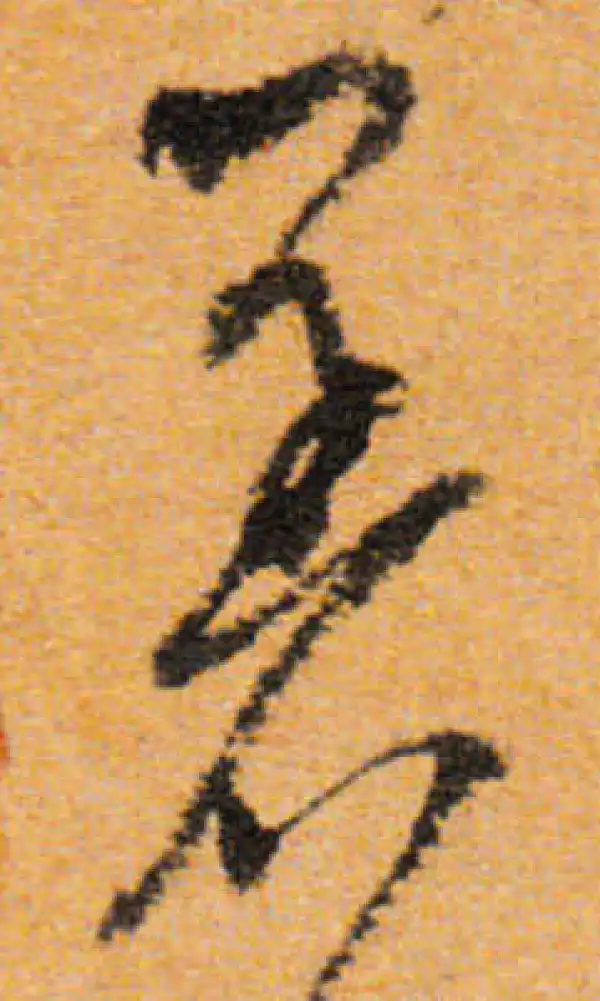 文徵明·行书·着