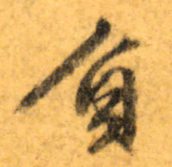 文徵明·行书·负