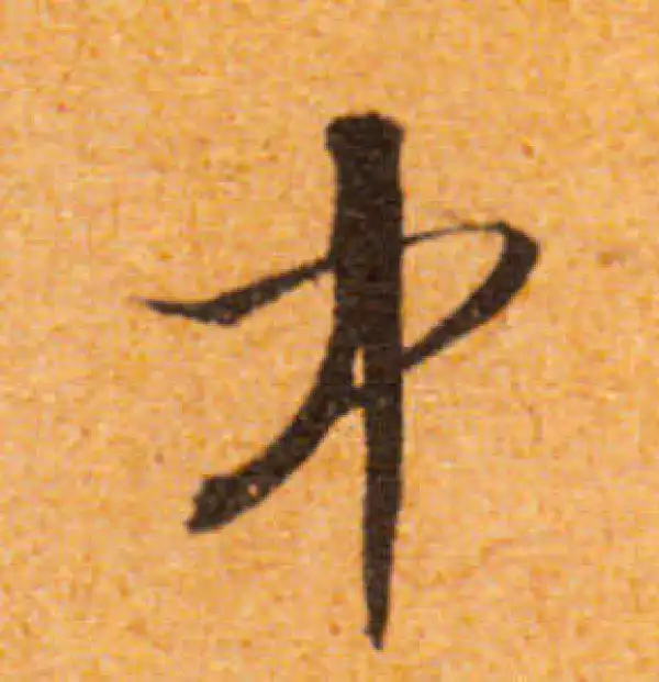 文徵明·行书·中