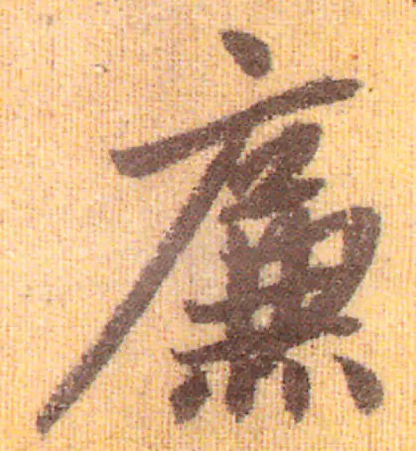 赵孟頫·行书·廉