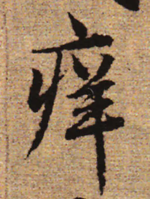 赵孟頫·行书·癢