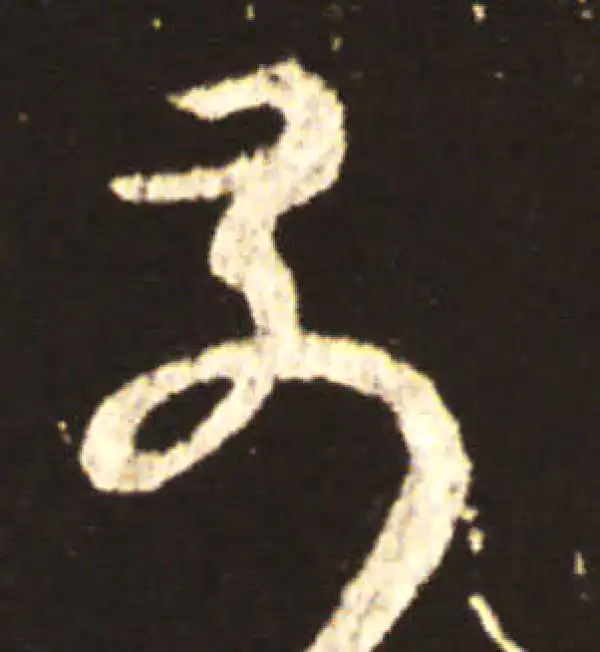 王献之·行书·奈