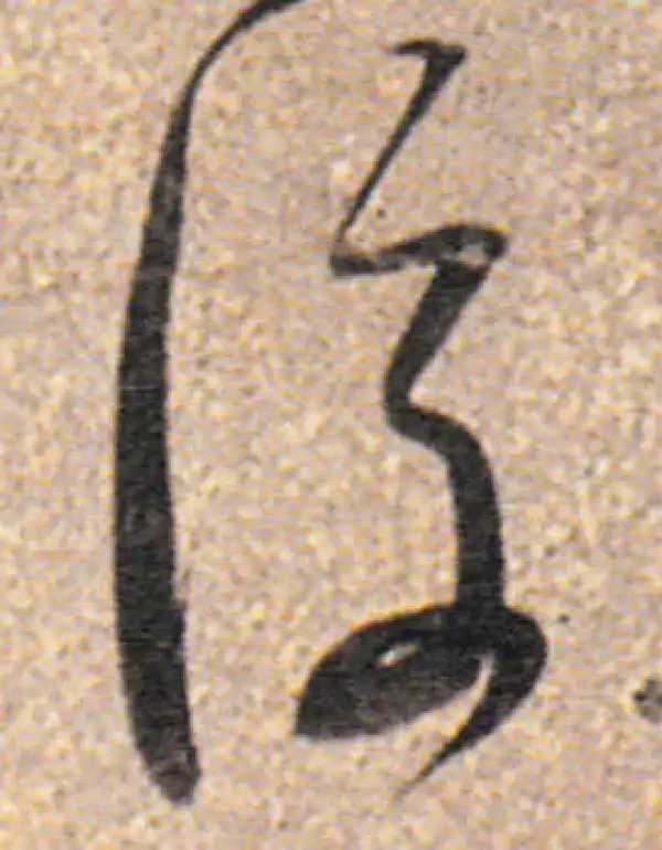 董其昌·行书·後