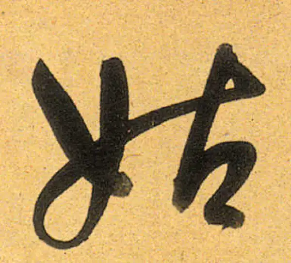 董其昌·行书·姑