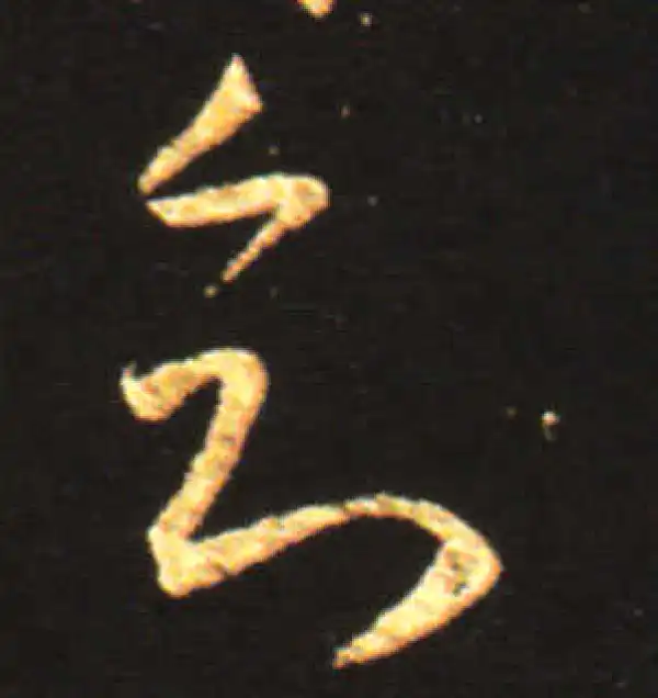 王献之·行书·知