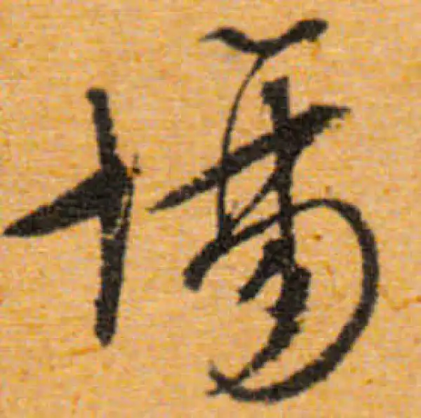 文徵明·行书·场