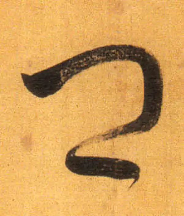 董其昌·行书·卿