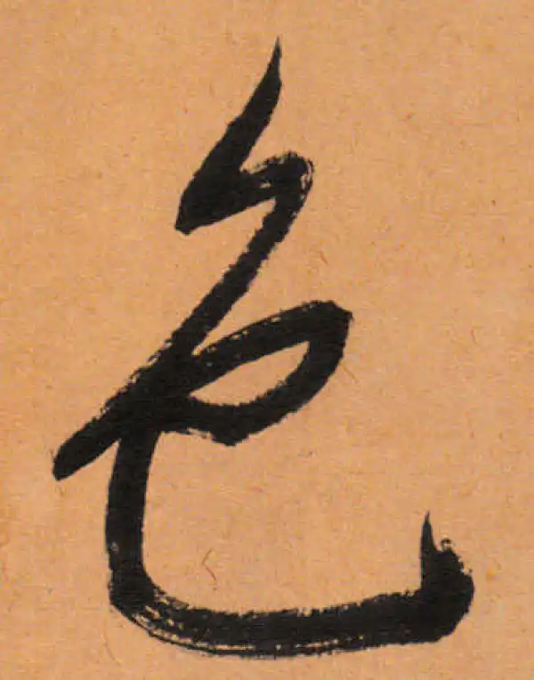 文徵明·行书·色