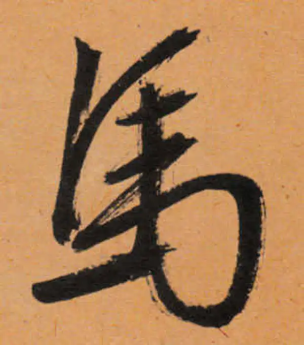 文徵明·行书·馬