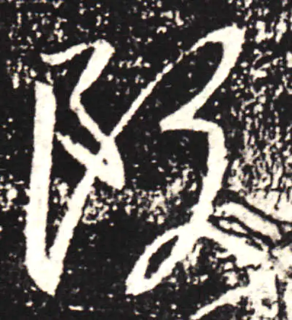 王献之·行书·阮