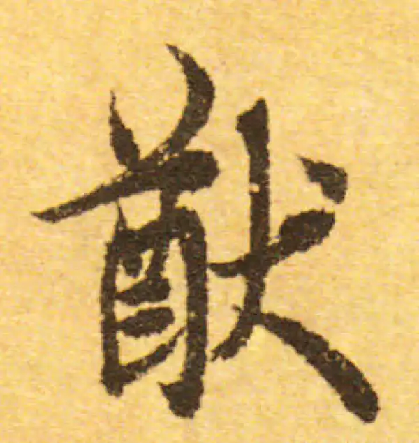 欧阳询·行书·猷