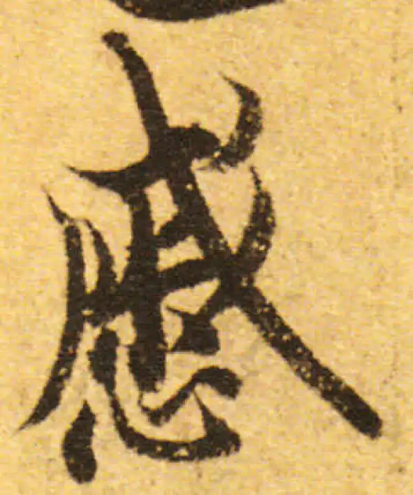 欧阳询·行书·戚