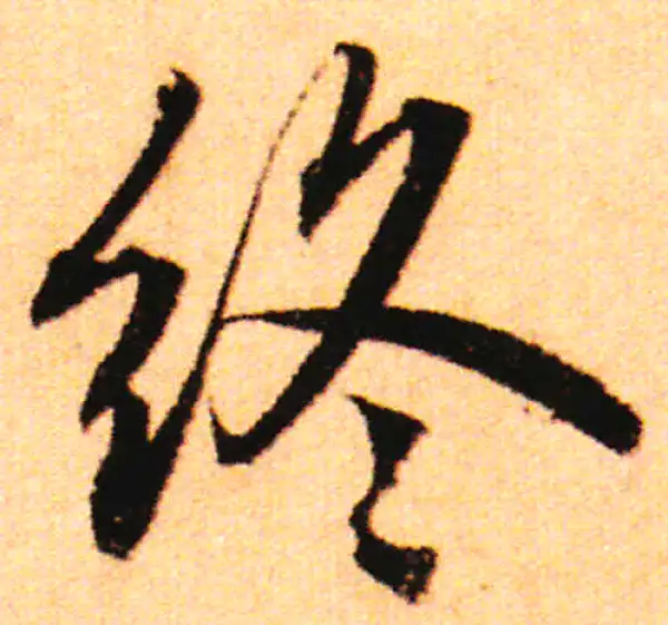 赵孟頫·行书·終