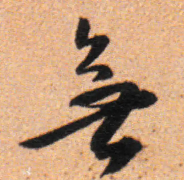 董其昌·行书·無