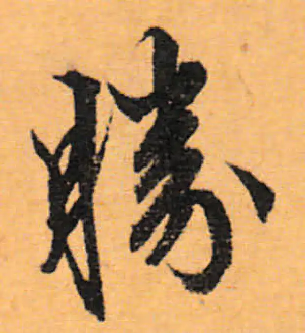 文徵明·行书·胜