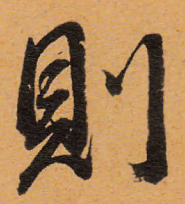 董其昌·行书·则