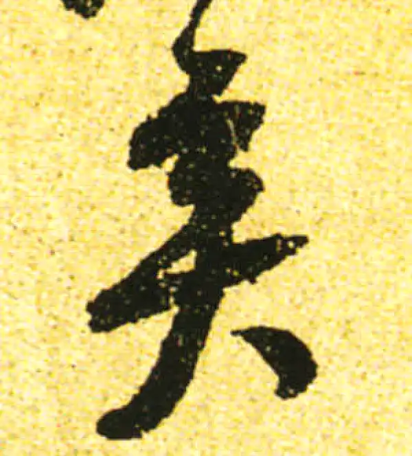 黄庭坚·行书·矣