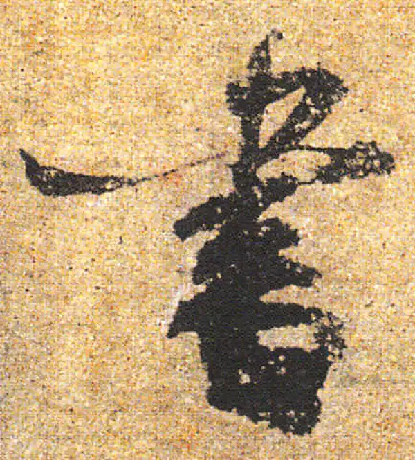 杨凝式·行书·书