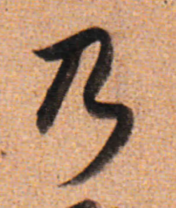 董其昌·行书·乃