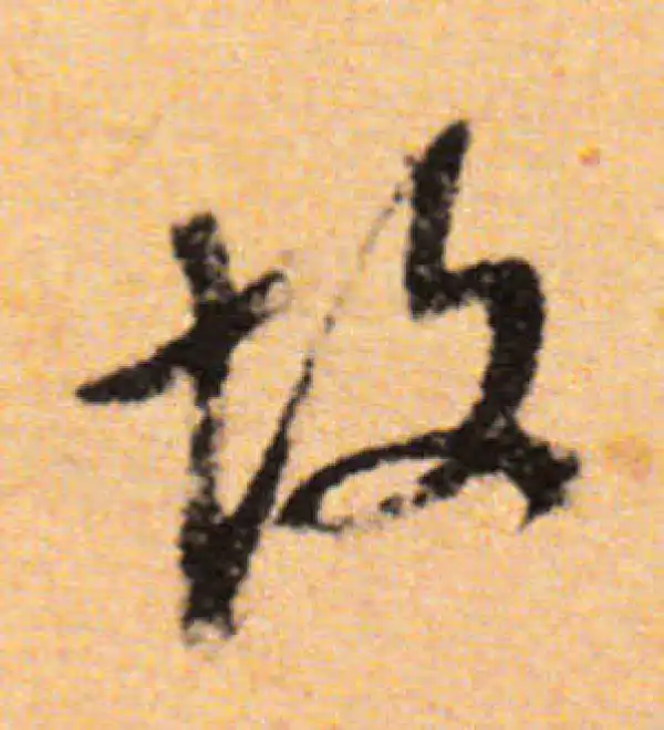 董其昌·行书·故