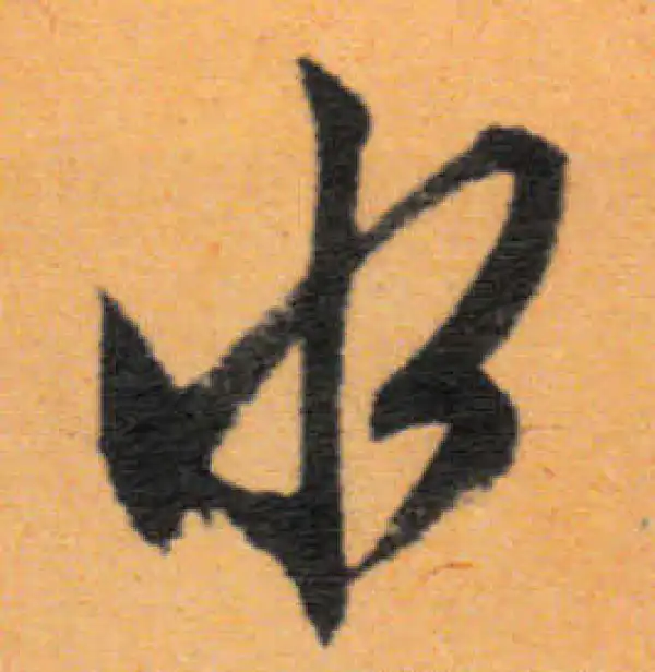 文徵明·行书·永