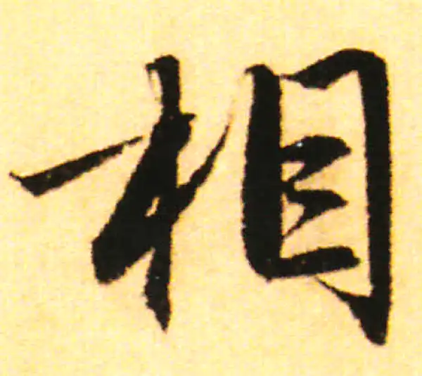 赵孟頫·行书·相