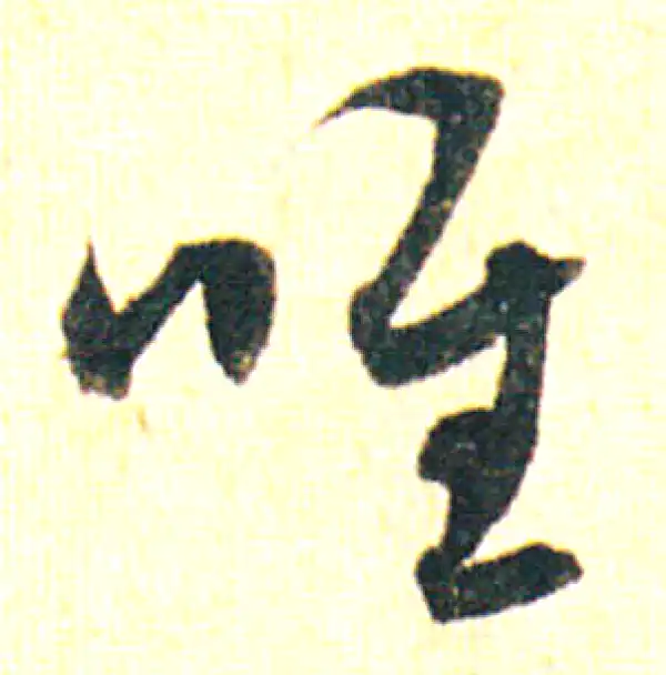 赵孟頫·行书·唯