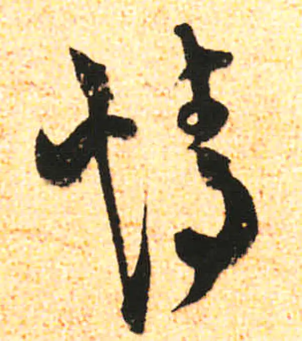 米友仁·行书·情