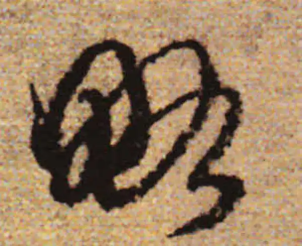 赵孟頫·行书·略