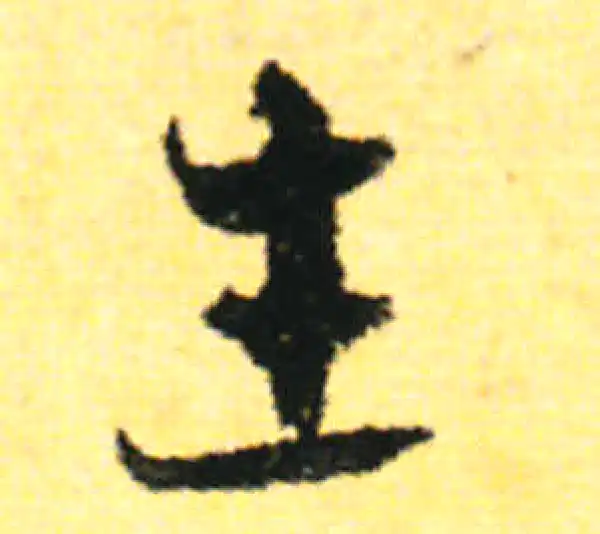 张即之·行书·主