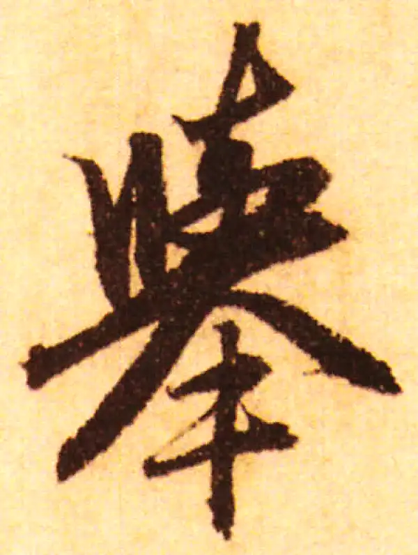 赵孟頫·行书·举