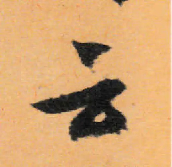 文徵明·行书·雲