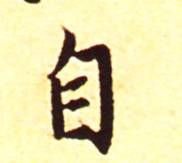 赵孟頫·行书·自