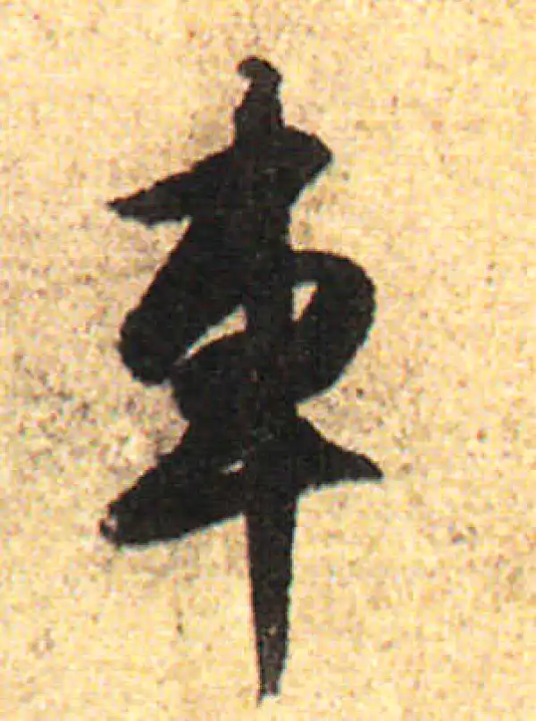 赵孟頫·行书·車