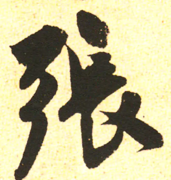 米友仁·行书·张