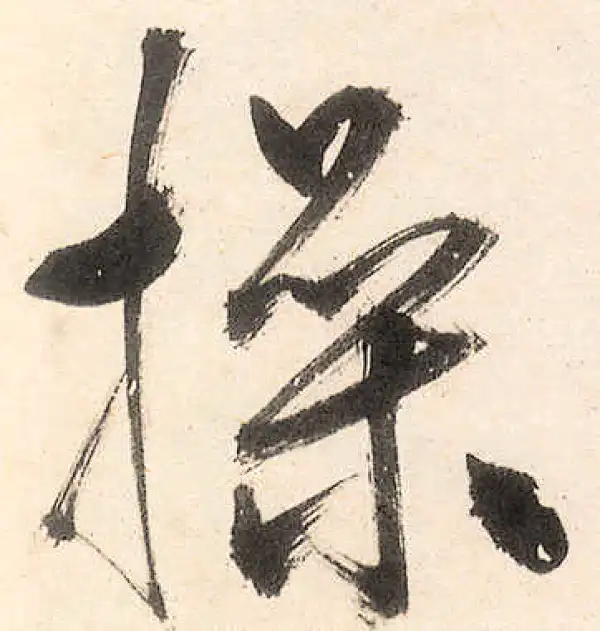 王守仁·行书·操