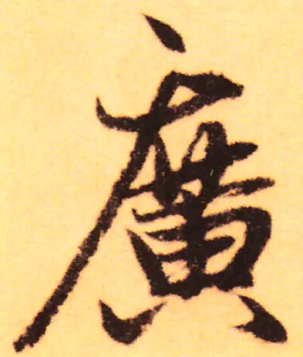 赵孟頫·行书·廣