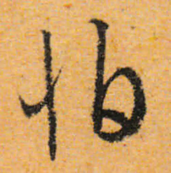 文徵明·行书·怕