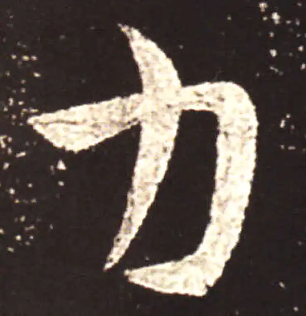 王献之·行书·力