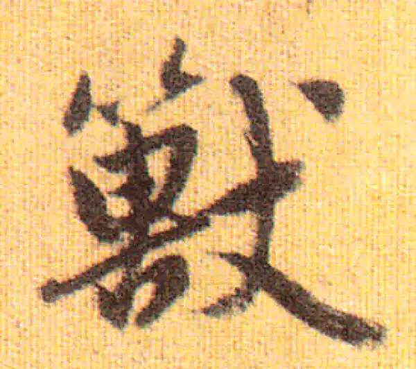 赵孟頫·行书·兽