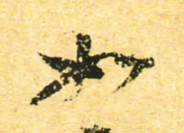 黄庭坚·行书·如