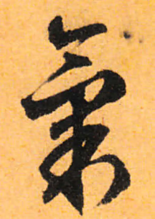 文徵明·行书·氣