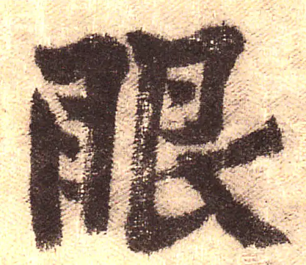 黄庭坚·行书·眼