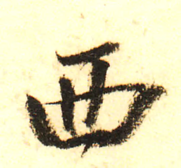 董其昌·行书·西