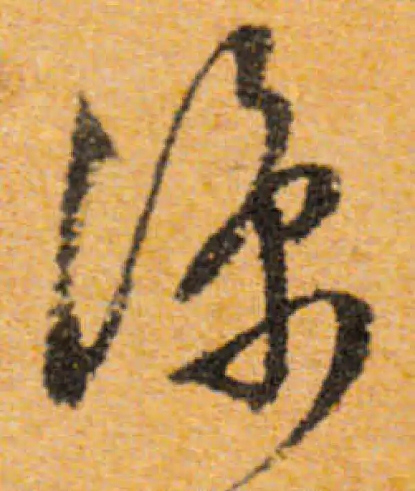 文徵明·行书·涼